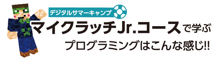 マイクラッチJr.コースで学ぶプログラミングはこんな感じ！！