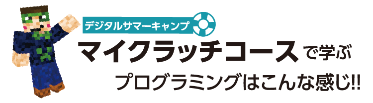 マイクラッチコースで学ぶプログラミングはこんな感じ！！