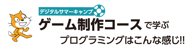ゲーム制作コースで学ぶプログラミングはこんな感じ！！