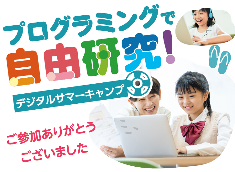 プログラミングで自由研究！デジタルサマーキャンプ