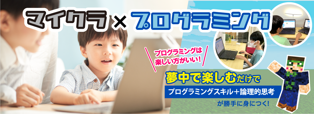 マイクラを使ったプログラミング教室 鳥取市本町校 ゲーム×プログラミング　夢中で楽しむだけでプログラミングスキル＋論理的思考が勝手に身につく!